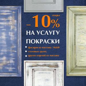 Услуга ПОКРАСКИ со скидкой -10%!