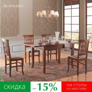 Итальянские столы из массива со скидкой -15% до 30.06.24 г.