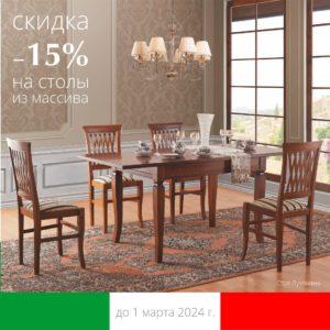 Итальянские столы из массива со скидкой -15% до 30.04.24 г.