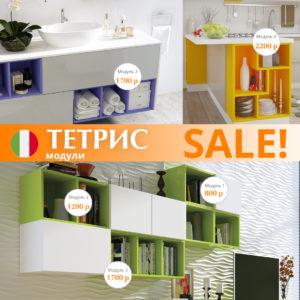 SALE! Модули Тетрис со скидкой до 60%