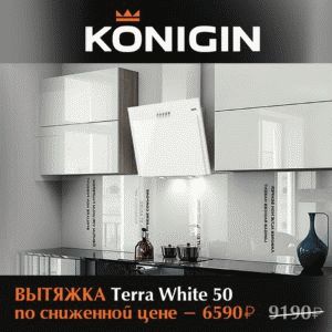 Скидка на вытяжку Terra White 50 от KONIGIN!